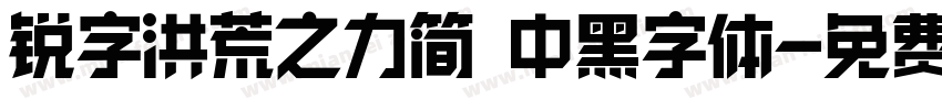 锐字洪荒之力简 中黑字体字体转换